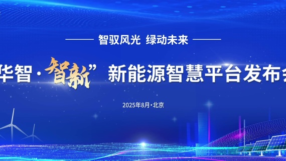 华电新能源智慧平台发布会倒计时视频