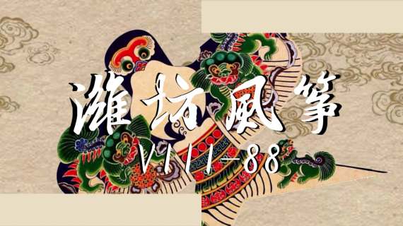 山东非遗传统动画《乡》
