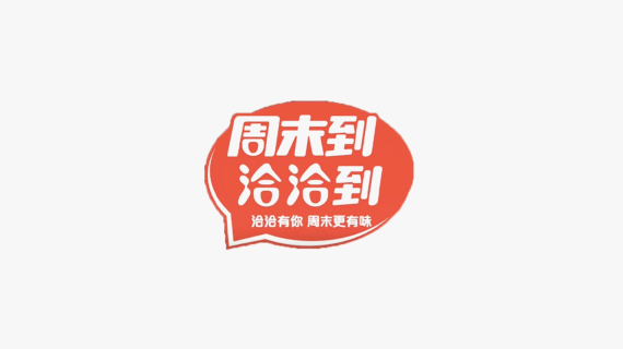 洽洽除夕短片