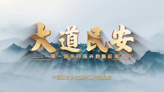 亚太乡村振兴委员会宣传片