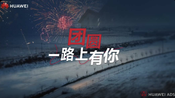 松晔｜华为乾崑智驾丨团圆 一路上有你
