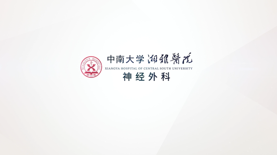 湘雅医院神经外科科室宣传片