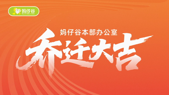 【活动快剪】妈仔谷总部乔迁
