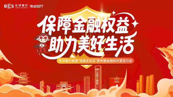【活动快剪】长沙银行首届“消保文化日"