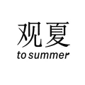 观夏