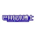 巴拜泉水博士