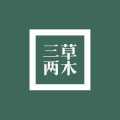 三草两木